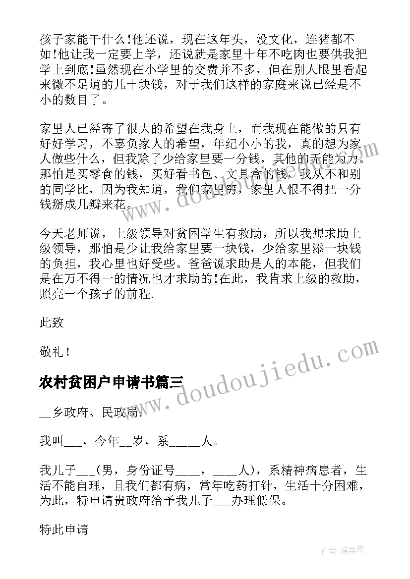 2023年农村贫困户申请书 农村家庭贫困申请书(精选5篇)