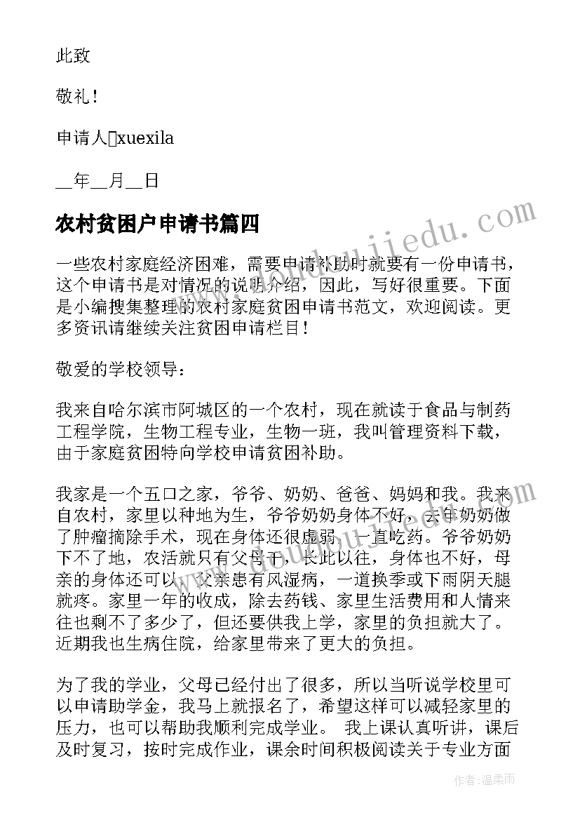 2023年农村贫困户申请书 农村家庭贫困申请书(精选5篇)