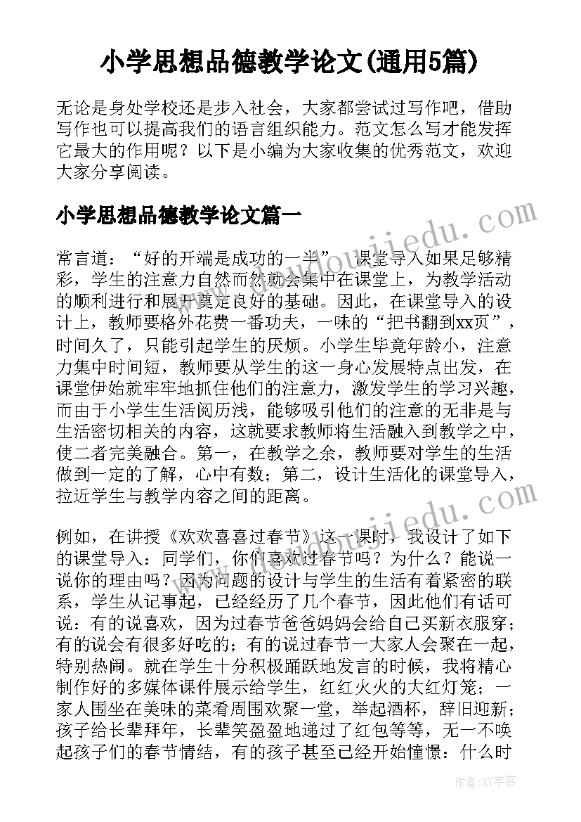 小学思想品德教学论文(通用5篇)