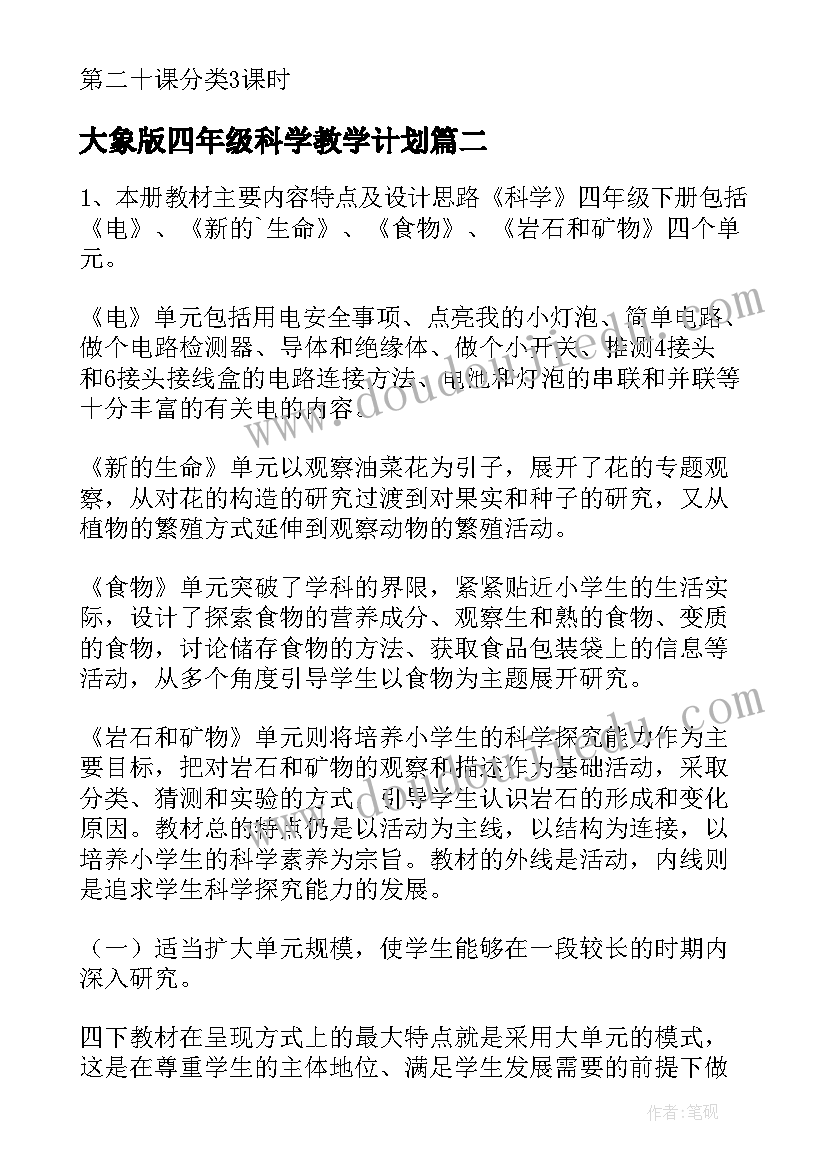 大象版四年级科学教学计划(优秀6篇)