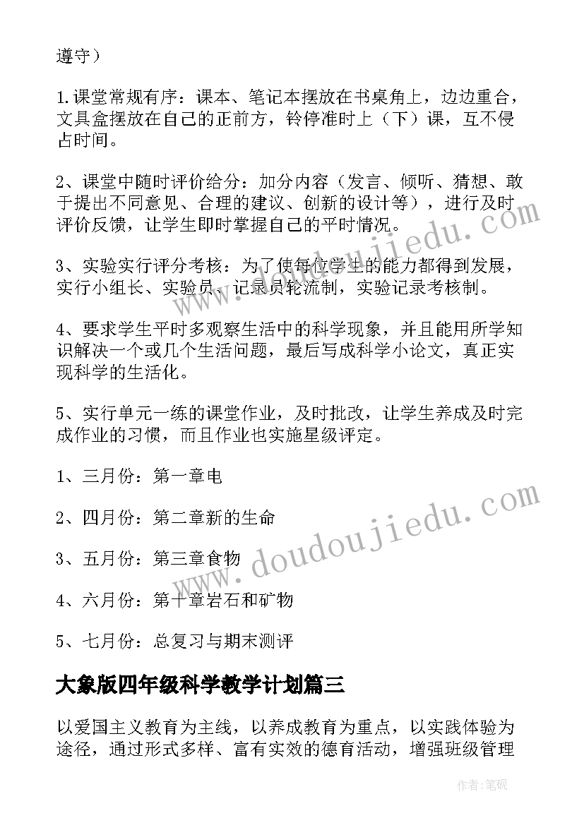 大象版四年级科学教学计划(优秀6篇)