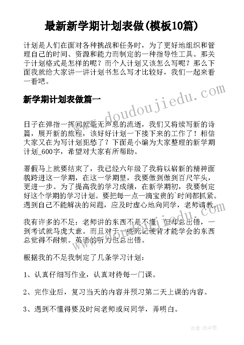 最新新学期计划表做(模板10篇)