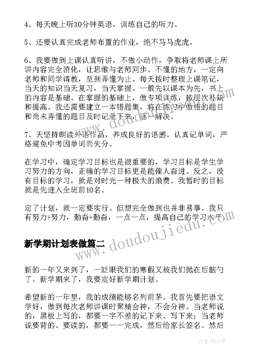 最新新学期计划表做(模板10篇)