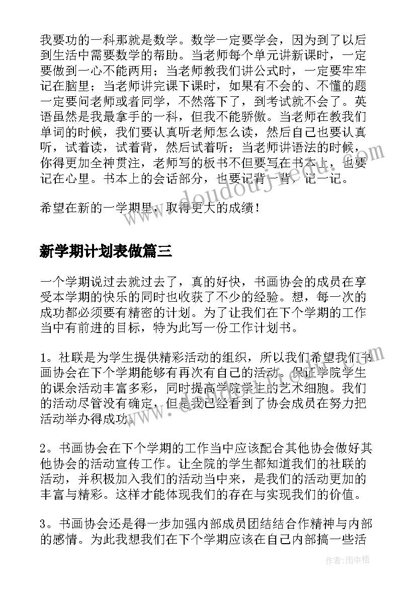 最新新学期计划表做(模板10篇)