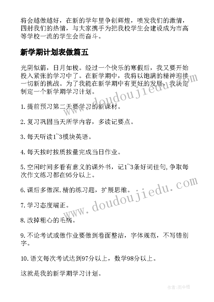 最新新学期计划表做(模板10篇)