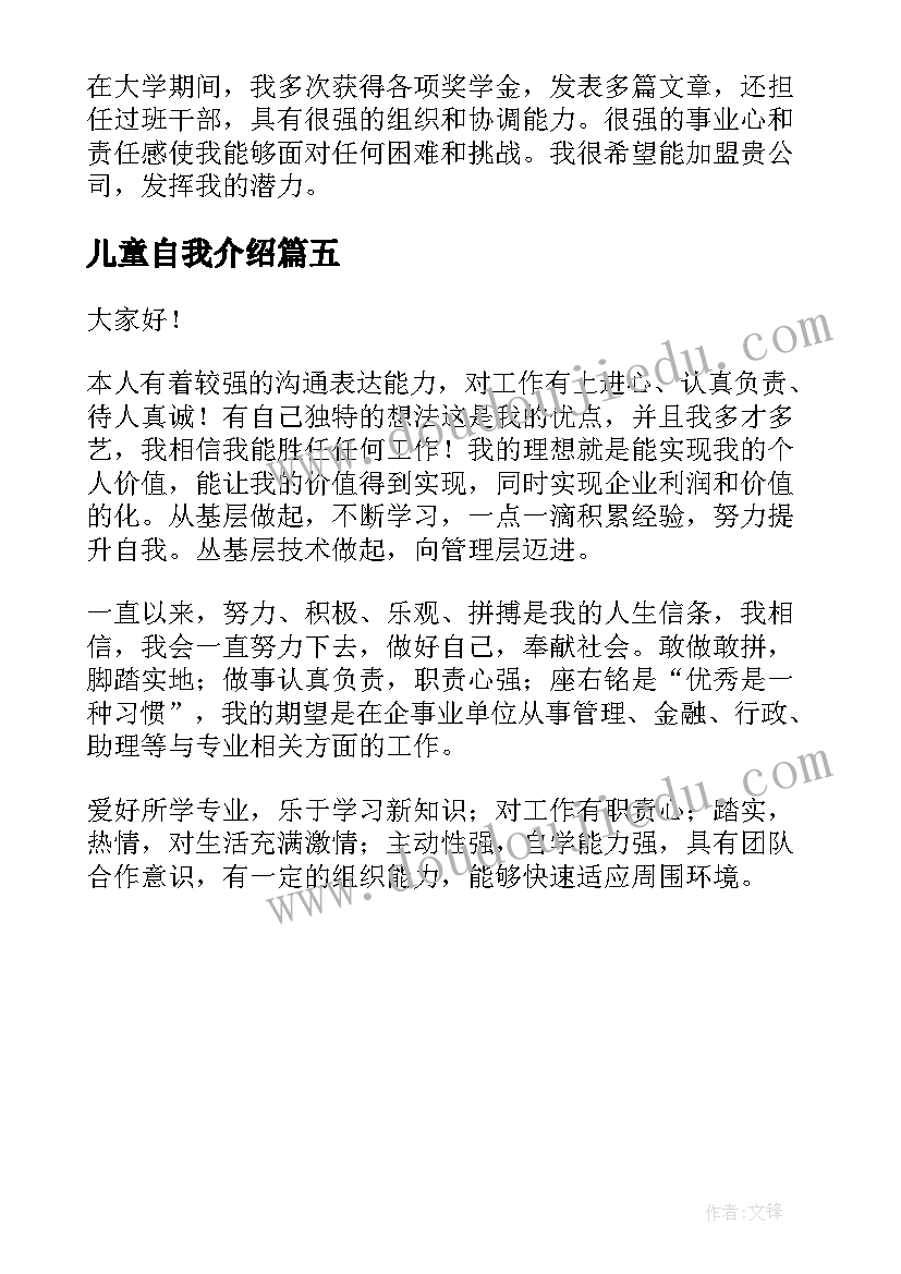 2023年儿童自我介绍 儿童自我介绍个人(精选5篇)