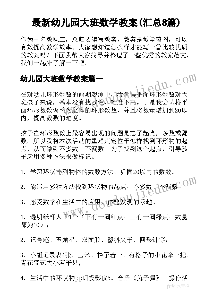 最新幼儿园大班数学教案(汇总8篇)