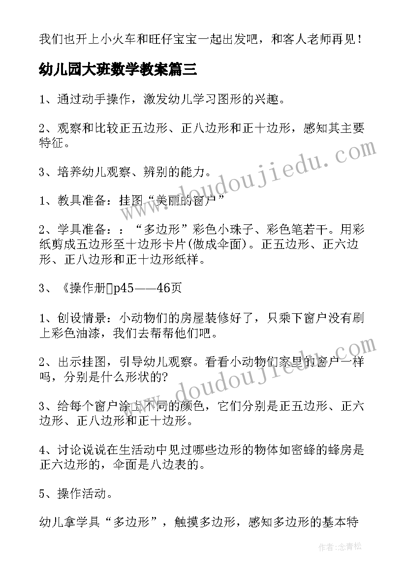 最新幼儿园大班数学教案(汇总8篇)