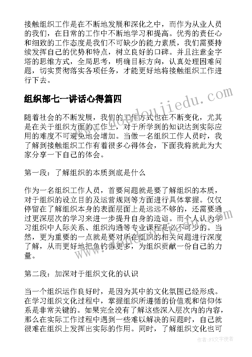 组织部七一讲话心得(通用6篇)