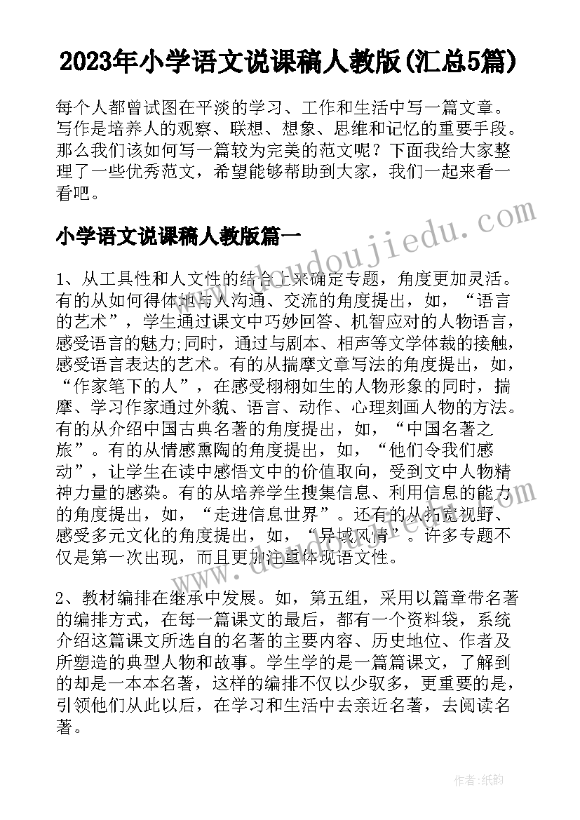 2023年小学语文说课稿人教版(汇总5篇)