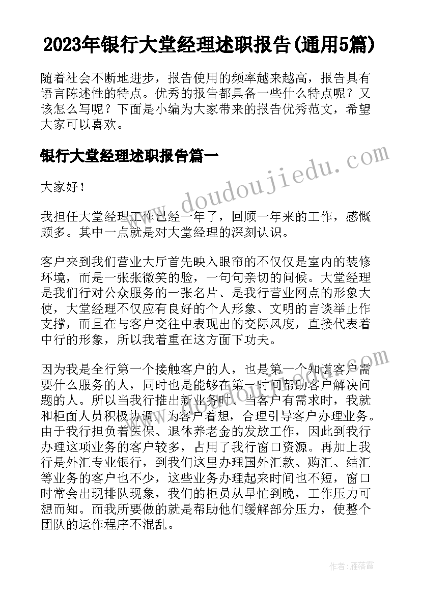 2023年银行大堂经理述职报告(通用5篇)