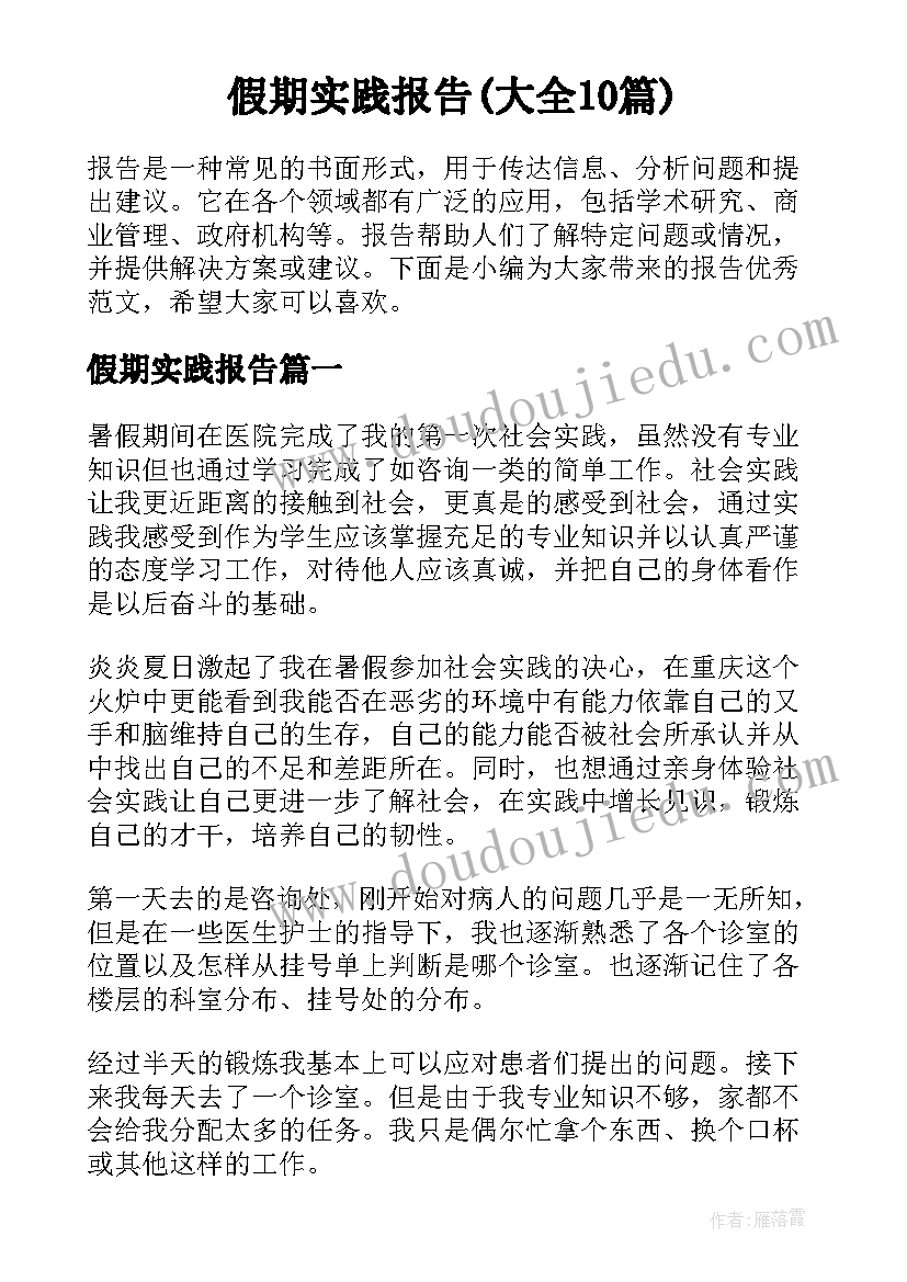 假期实践报告(大全10篇)