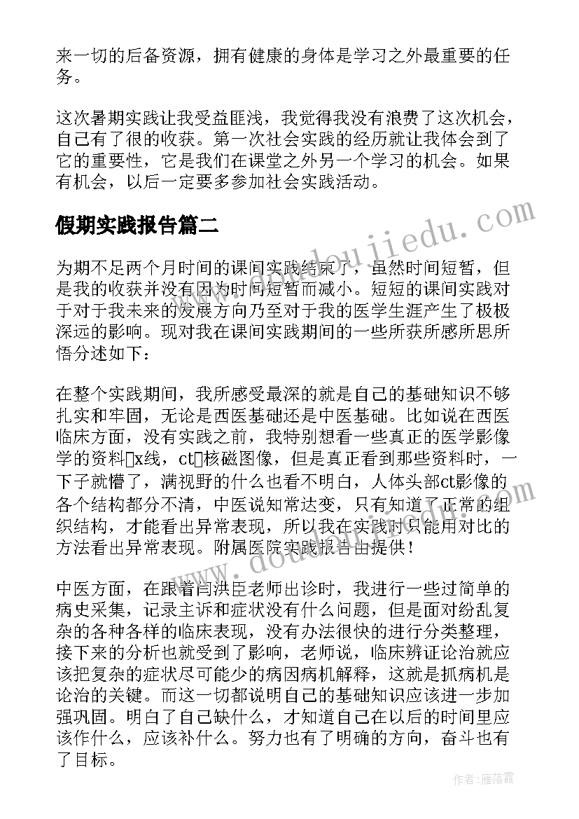 假期实践报告(大全10篇)