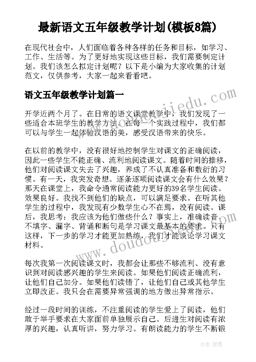 最新语文五年级教学计划(模板8篇)