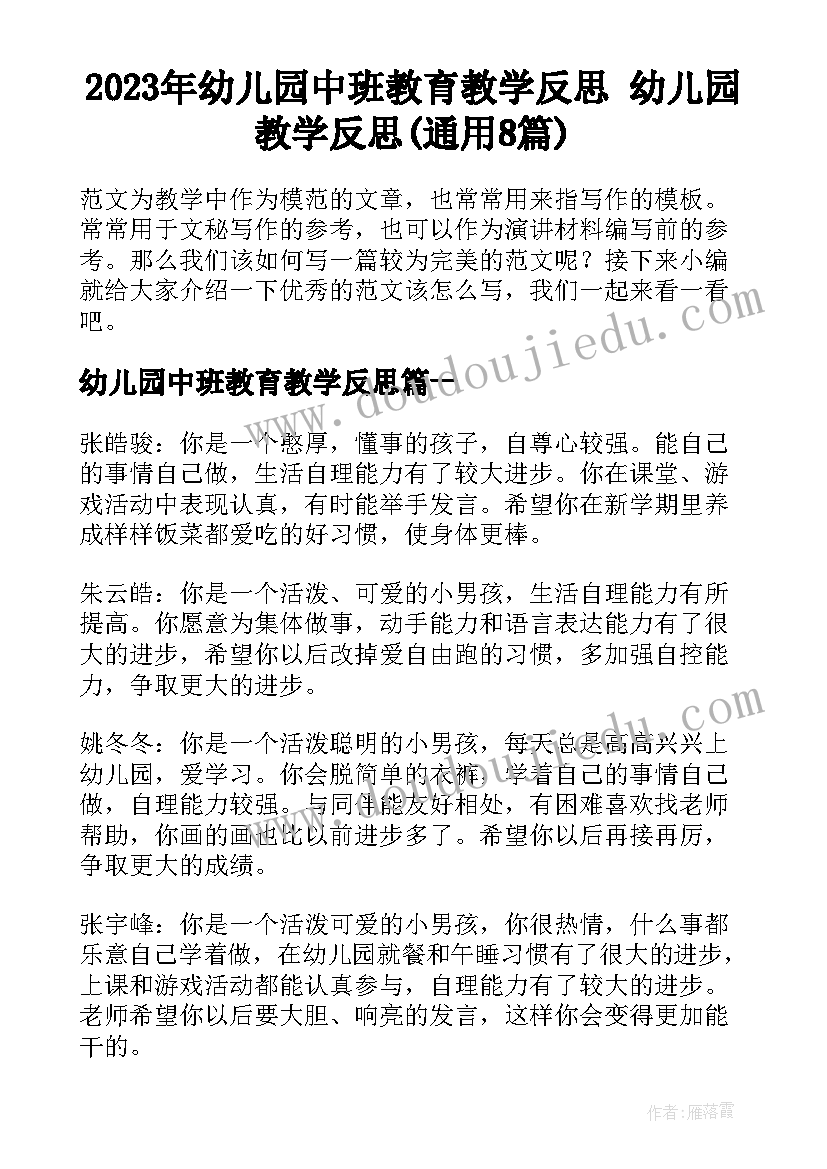 2023年幼儿园中班教育教学反思 幼儿园教学反思(通用8篇)