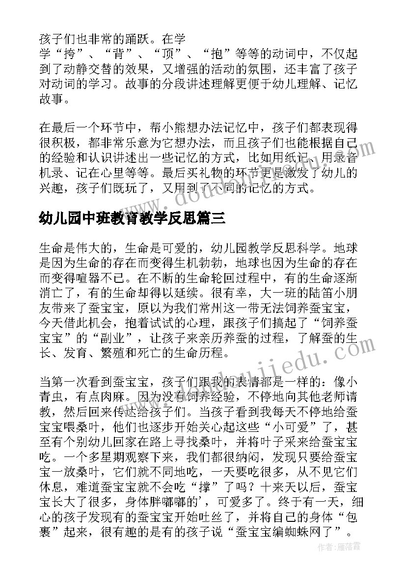 2023年幼儿园中班教育教学反思 幼儿园教学反思(通用8篇)