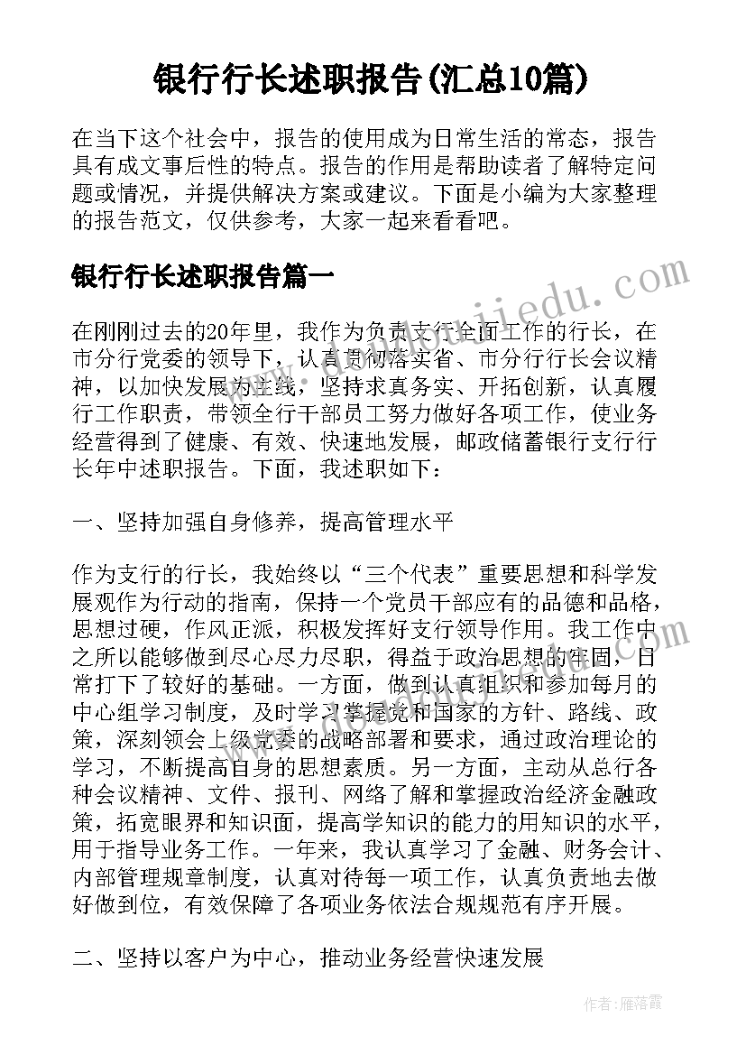 银行行长述职报告(汇总10篇)