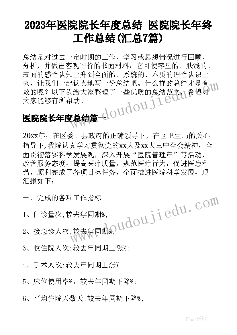 2023年医院院长年度总结 医院院长年终工作总结(汇总7篇)