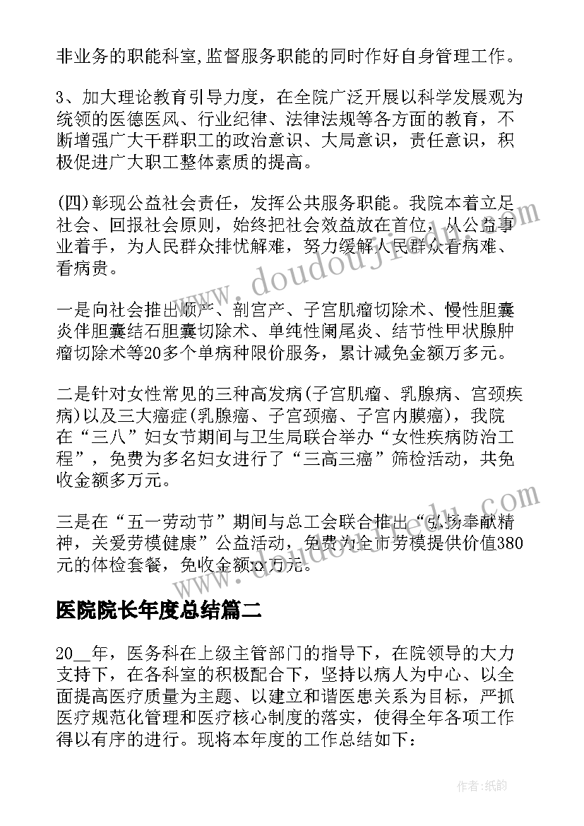 2023年医院院长年度总结 医院院长年终工作总结(汇总7篇)