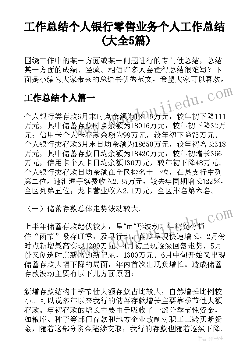 工作总结个人 银行零售业务个人工作总结(大全5篇)