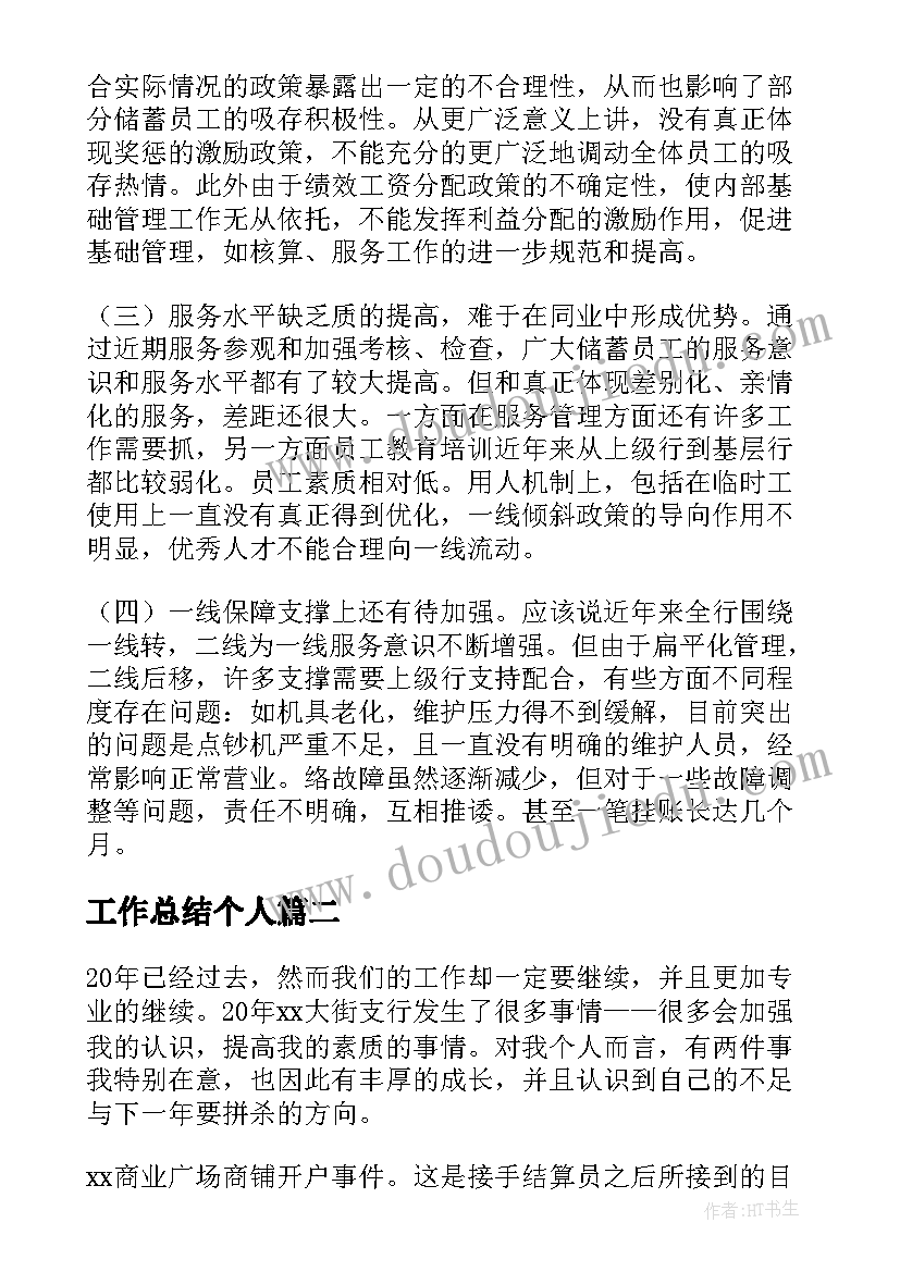 工作总结个人 银行零售业务个人工作总结(大全5篇)