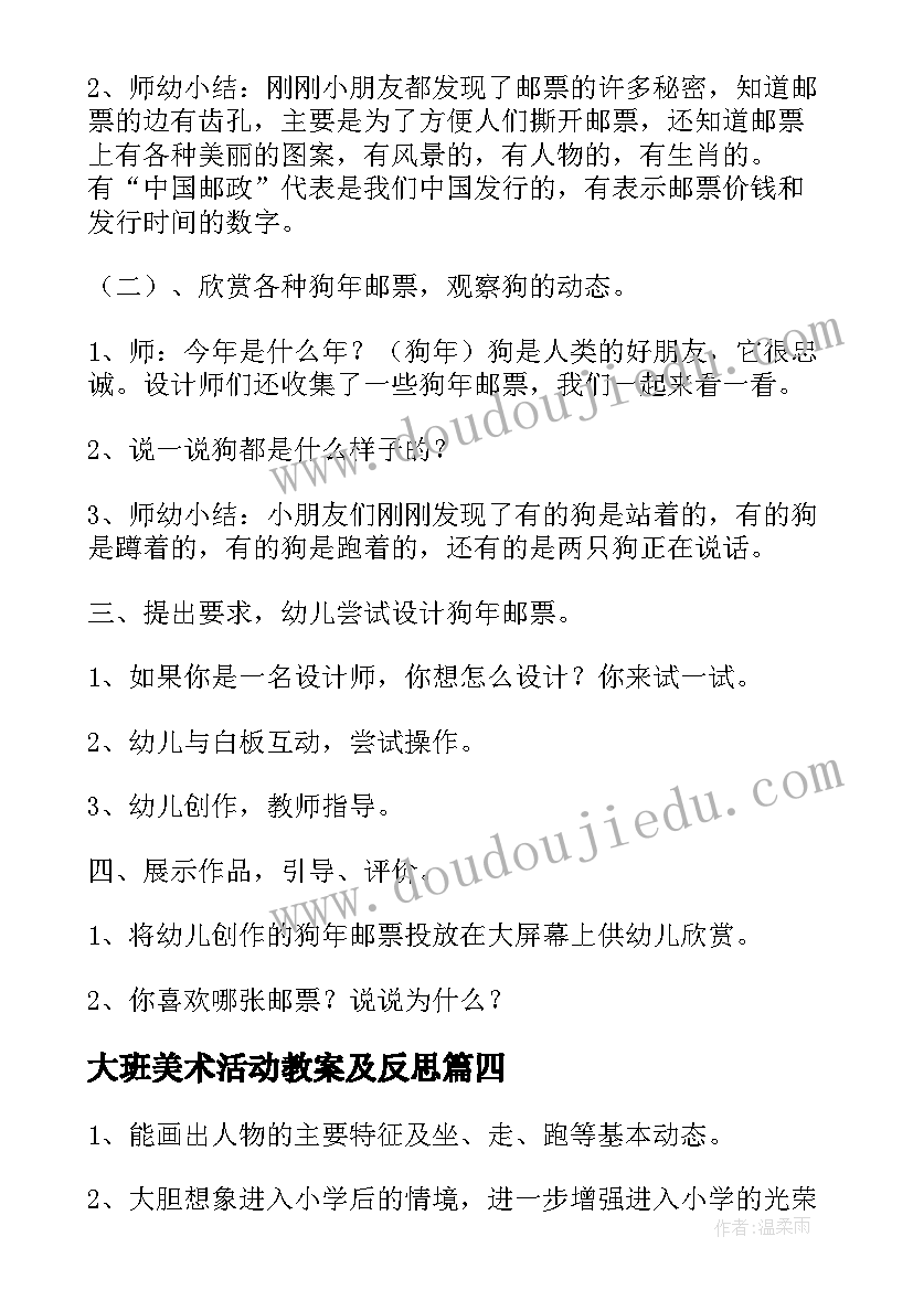 大班美术活动教案及反思 大班美术活动教案(优秀8篇)