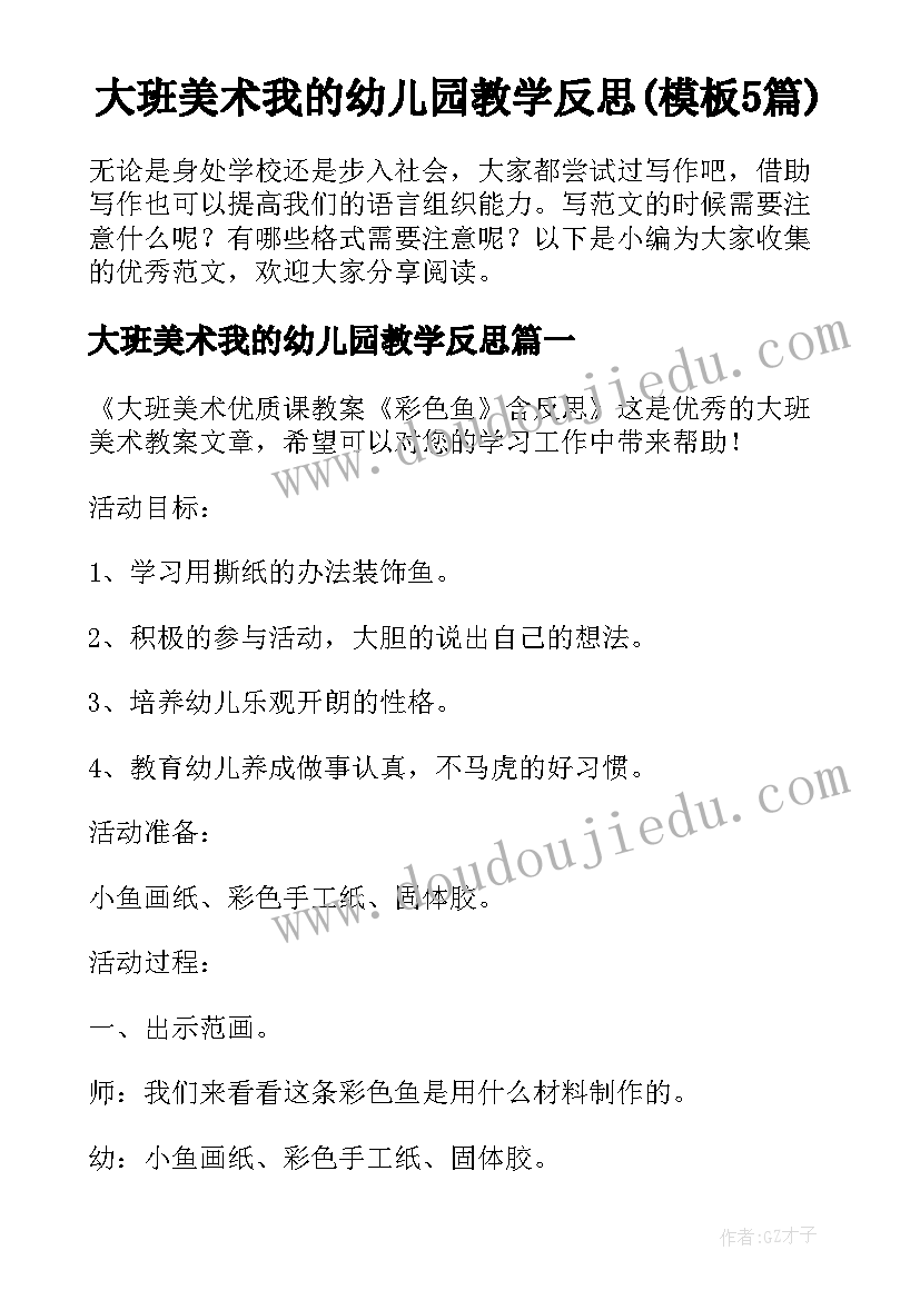 大班美术我的幼儿园教学反思(模板5篇)