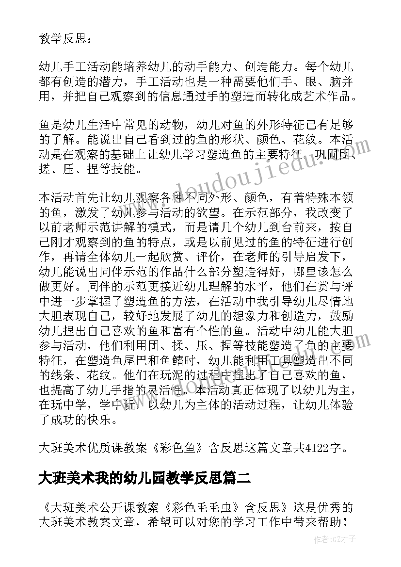 大班美术我的幼儿园教学反思(模板5篇)