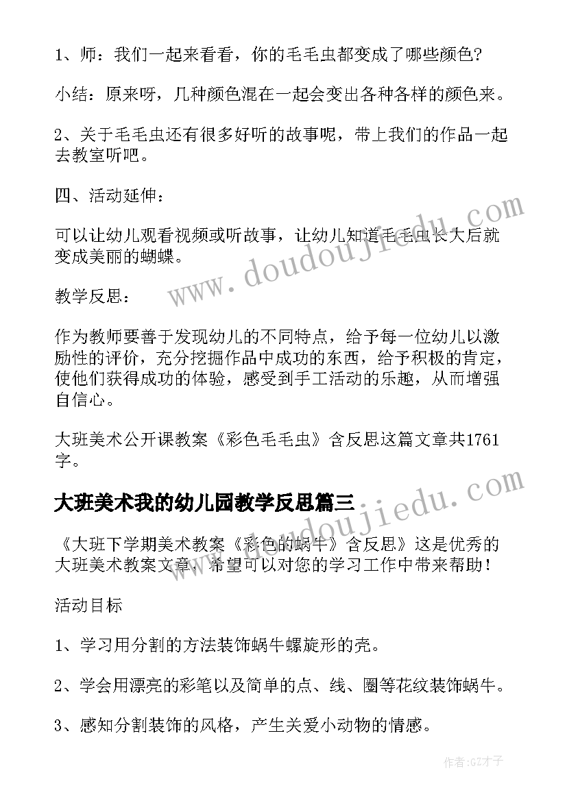 大班美术我的幼儿园教学反思(模板5篇)