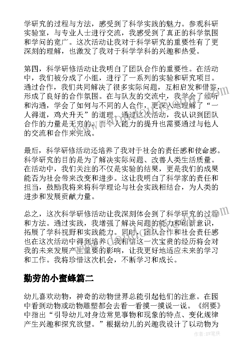 最新勤劳的小蜜蜂 科学研修活动心得体会(通用7篇)