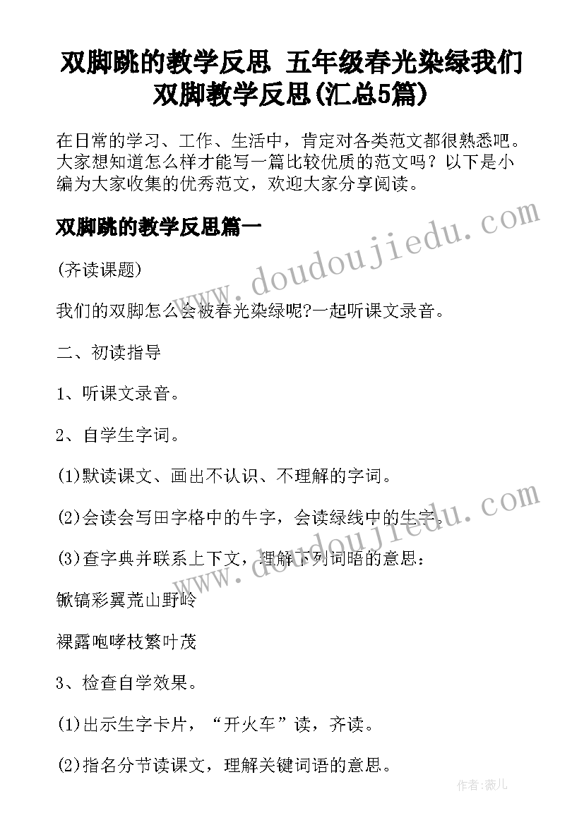 双脚跳的教学反思 五年级春光染绿我们双脚教学反思(汇总5篇)