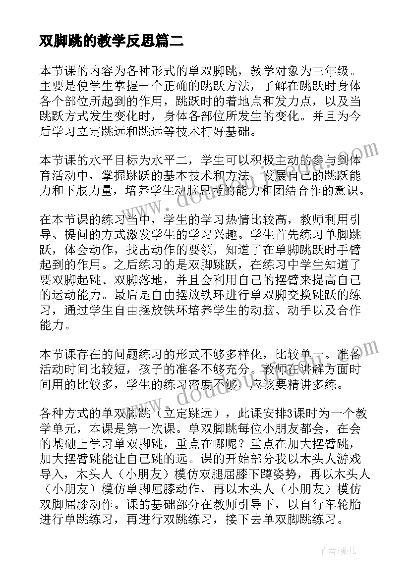 双脚跳的教学反思 五年级春光染绿我们双脚教学反思(汇总5篇)