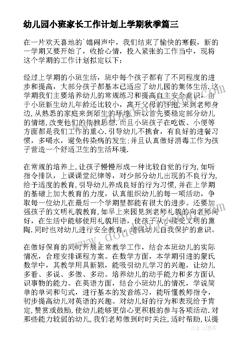 2023年幼儿园小班家长工作计划上学期秋季(通用10篇)