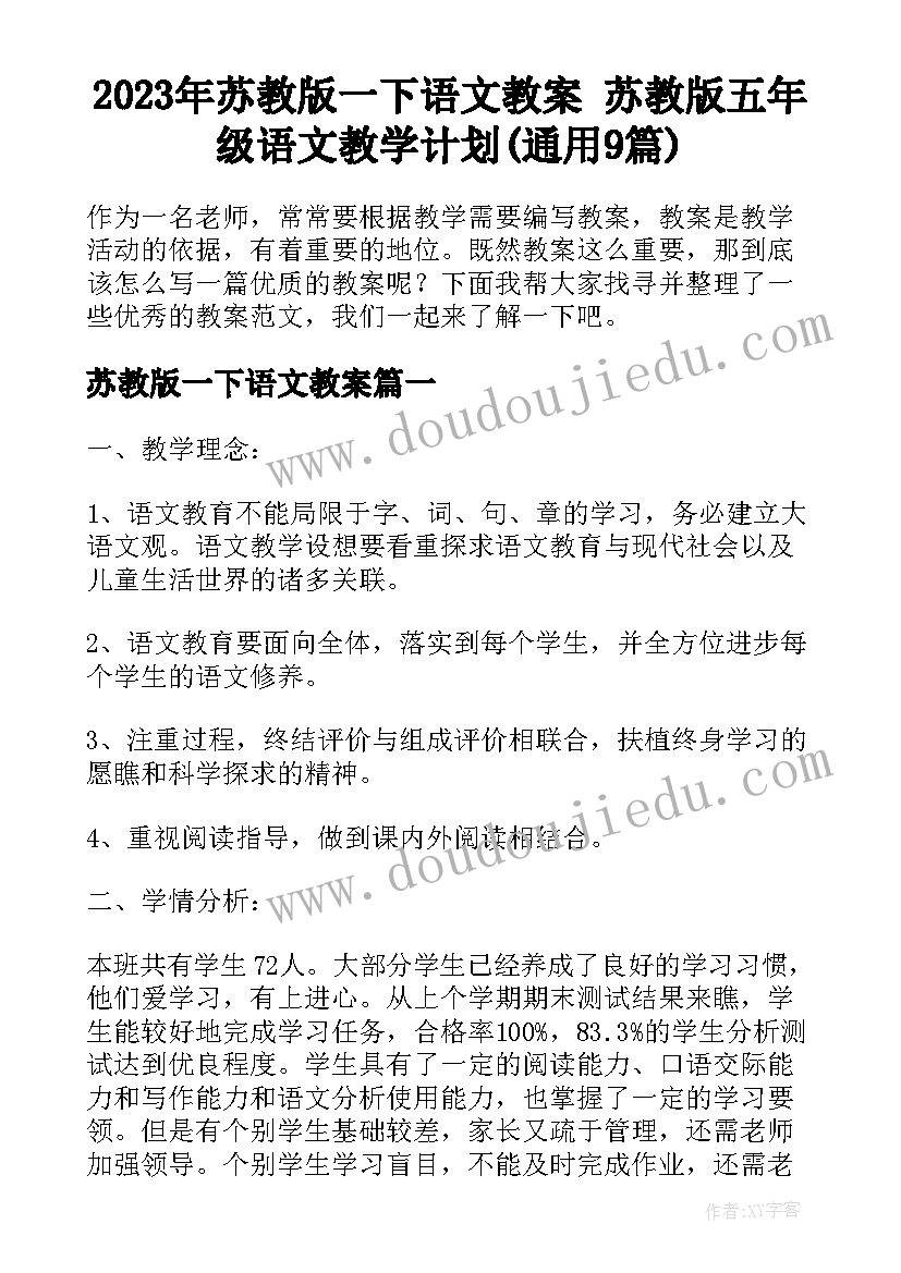 2023年苏教版一下语文教案 苏教版五年级语文教学计划(通用9篇)