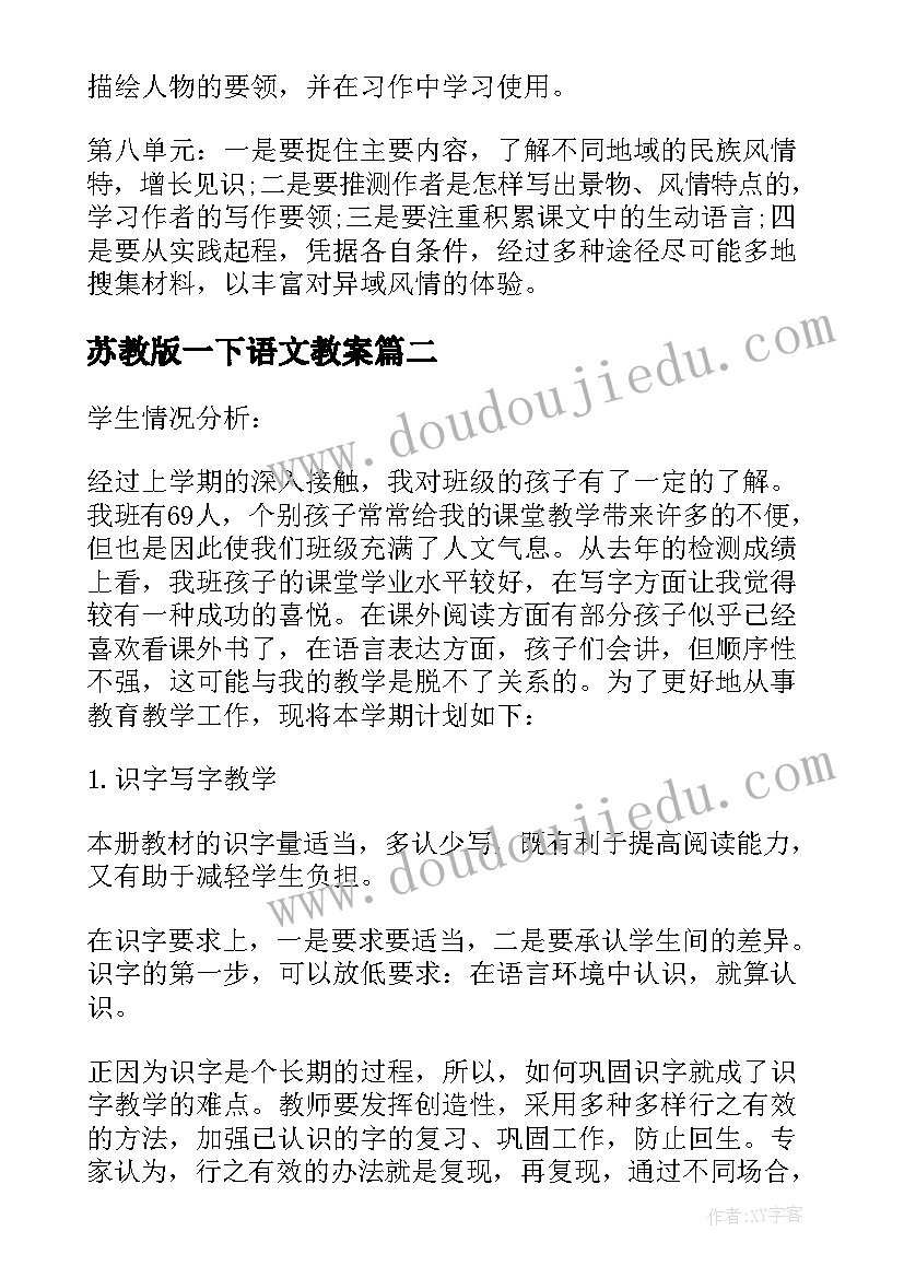 2023年苏教版一下语文教案 苏教版五年级语文教学计划(通用9篇)