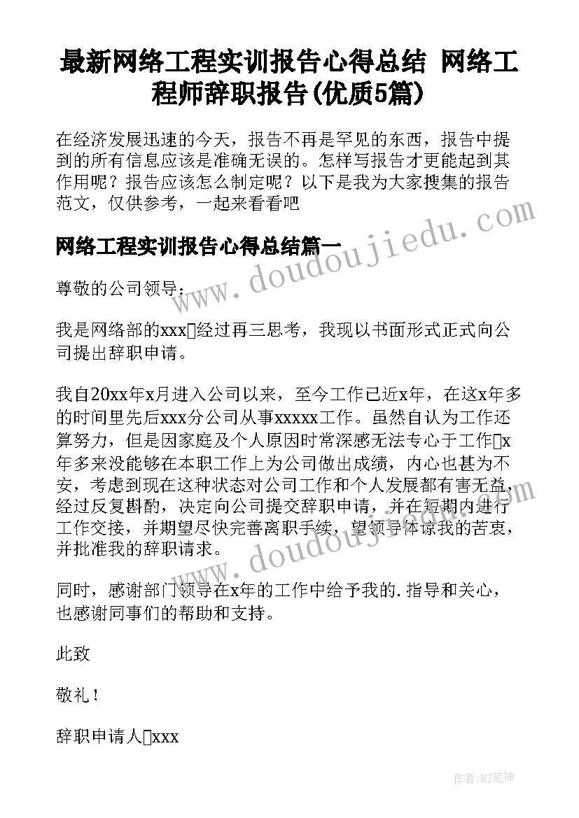 最新网络工程实训报告心得总结 网络工程师辞职报告(优质5篇)