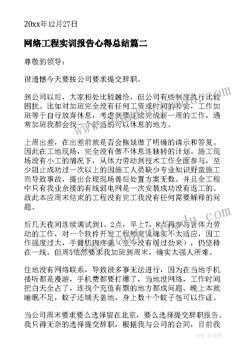 最新网络工程实训报告心得总结 网络工程师辞职报告(优质5篇)