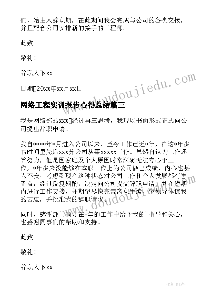 最新网络工程实训报告心得总结 网络工程师辞职报告(优质5篇)