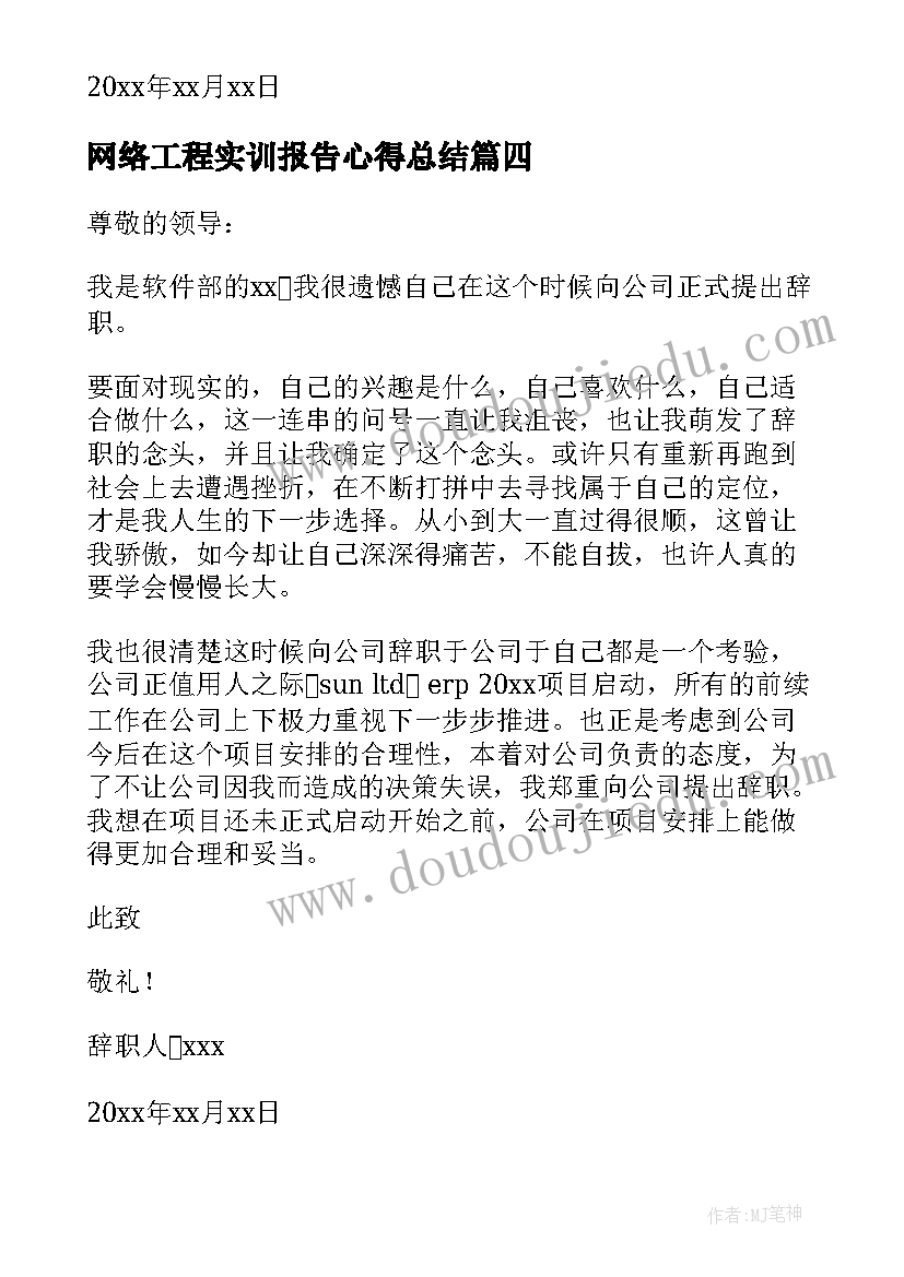 最新网络工程实训报告心得总结 网络工程师辞职报告(优质5篇)