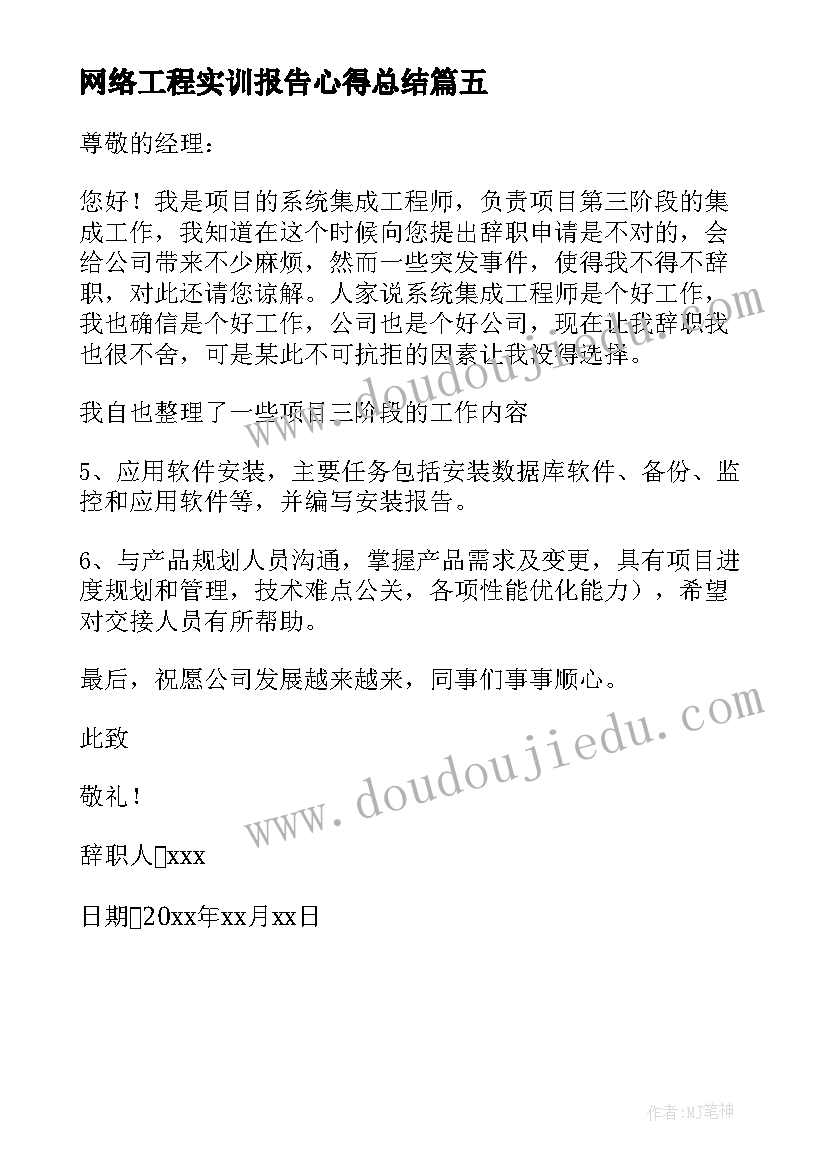 最新网络工程实训报告心得总结 网络工程师辞职报告(优质5篇)