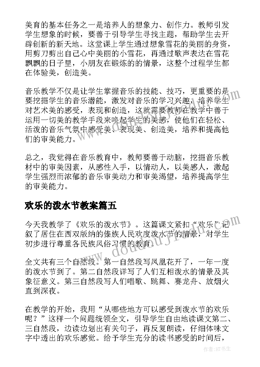 欢乐的泼水节教案(模板5篇)