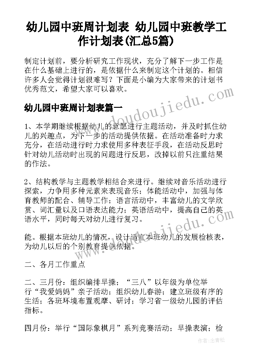 幼儿园中班周计划表 幼儿园中班教学工作计划表(汇总5篇)