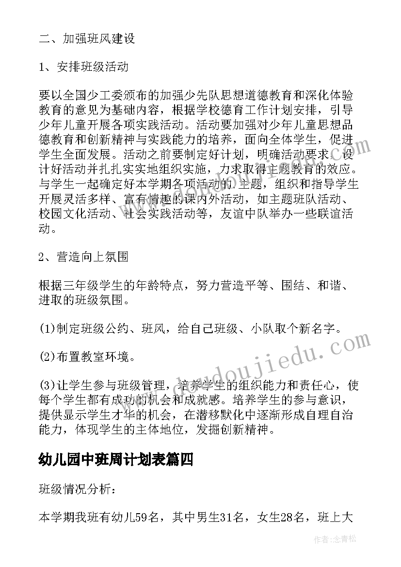 幼儿园中班周计划表 幼儿园中班教学工作计划表(汇总5篇)