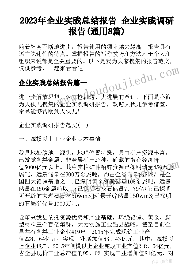 2023年企业实践总结报告 企业实践调研报告(通用8篇)