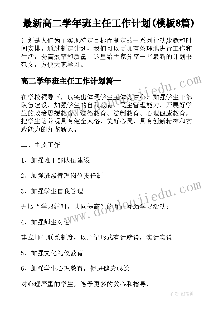 最新高二学年班主任工作计划(模板8篇)