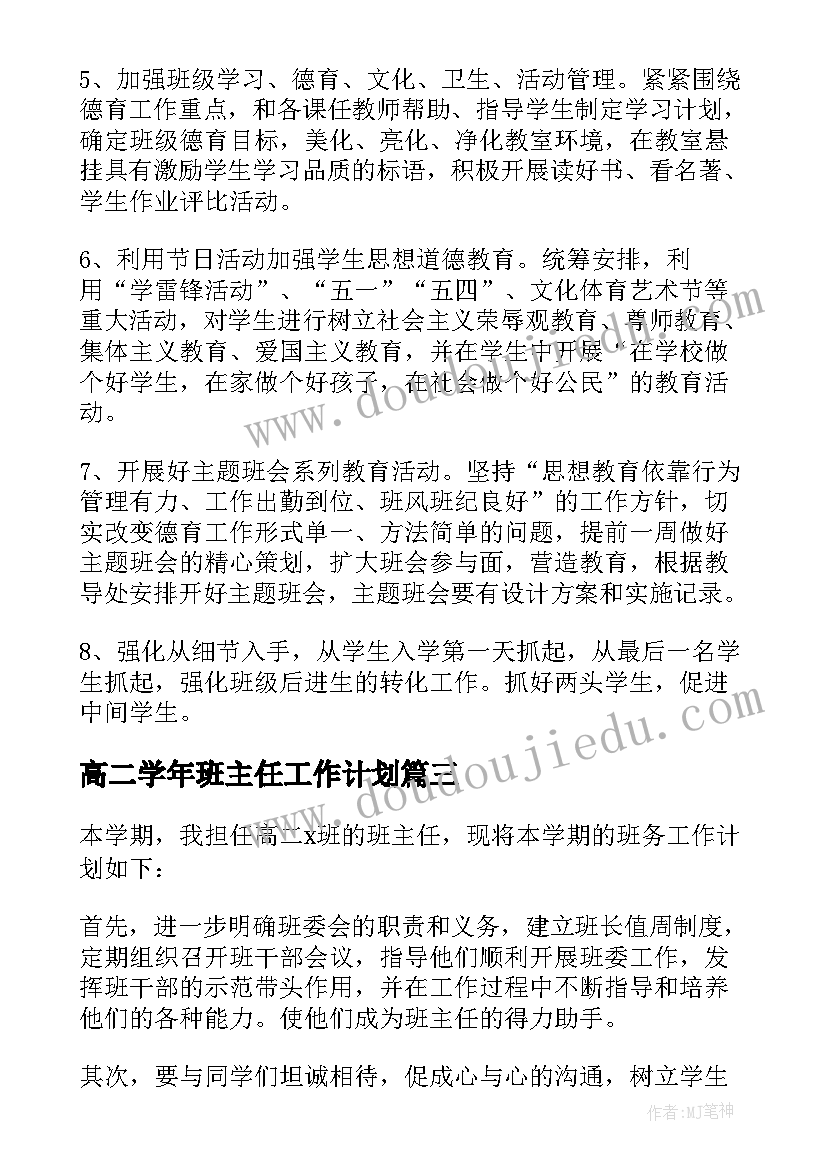 最新高二学年班主任工作计划(模板8篇)