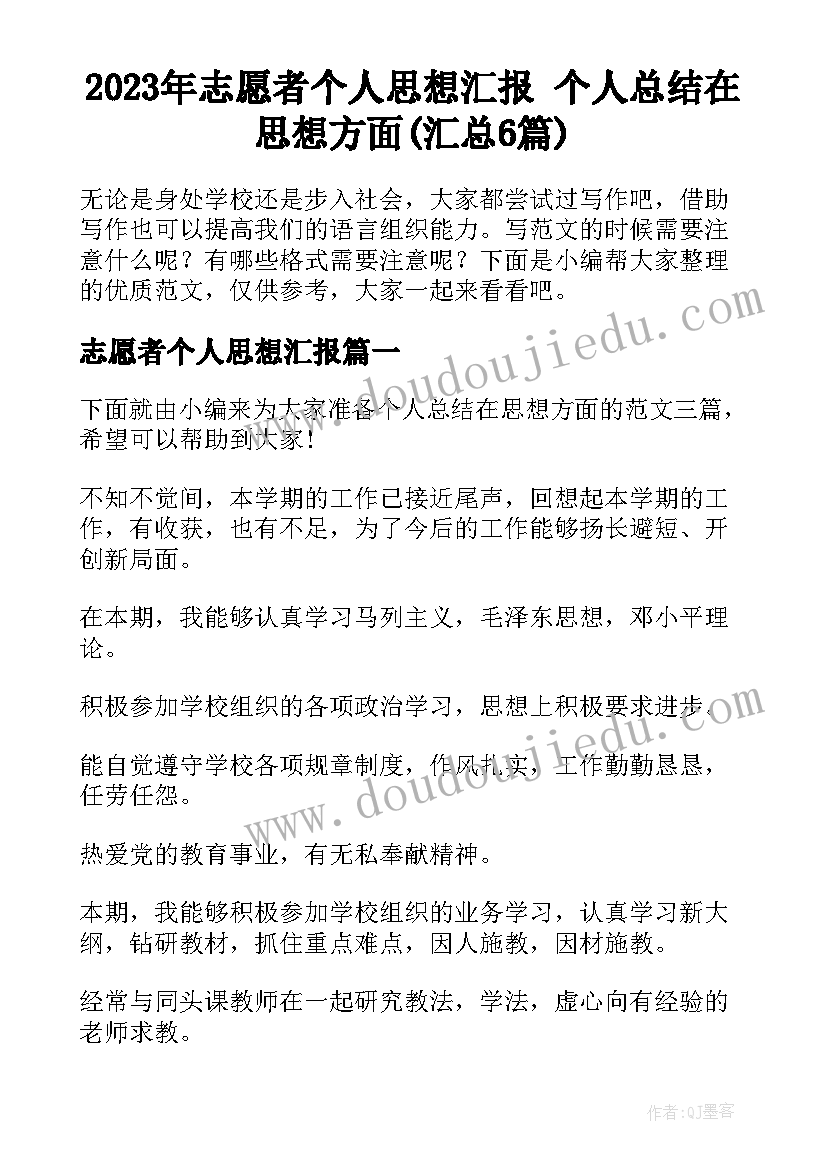 2023年志愿者个人思想汇报 个人总结在思想方面(汇总6篇)