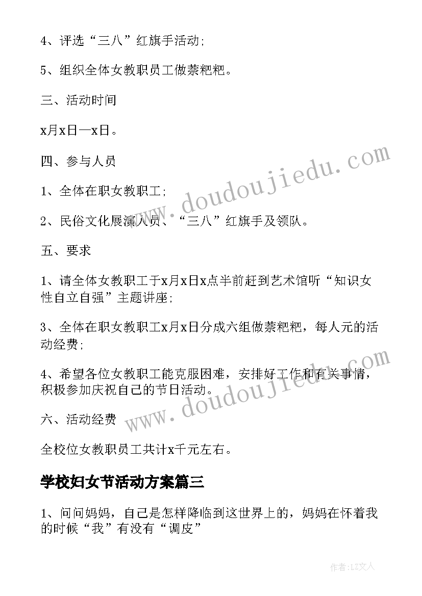 最新学校妇女节活动方案(通用5篇)