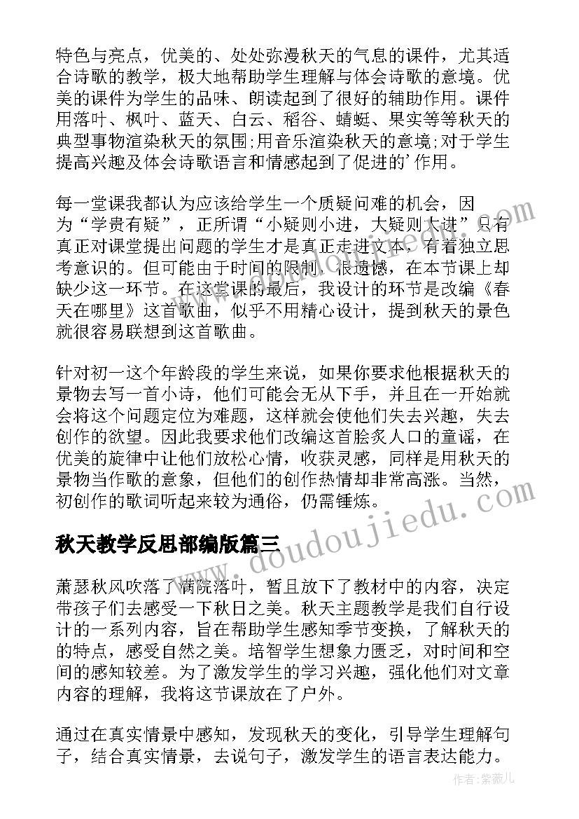 最新秋天教学反思部编版 秋天教学反思(优秀7篇)