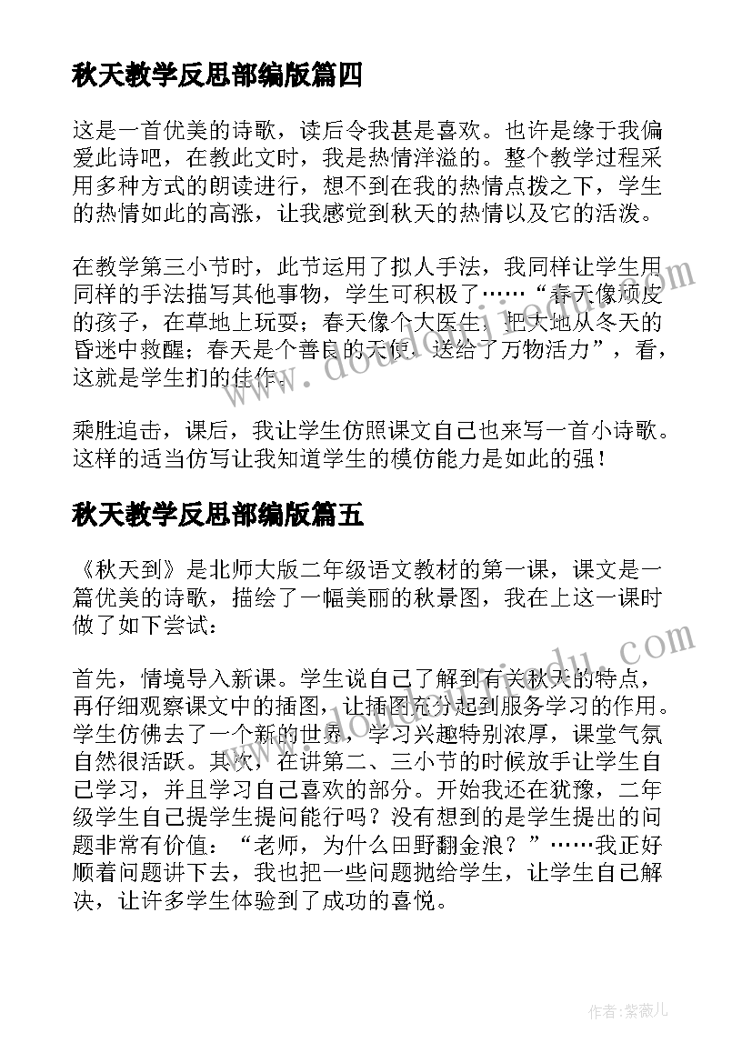 最新秋天教学反思部编版 秋天教学反思(优秀7篇)